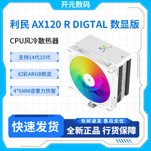 白色ARGB数显屏 120 DIGITAL 四热管风冷散热器 利民Assassin