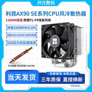 利民AX90 SE系列 单塔4热管 118mm迷你塔式CPU风冷散热器1700/AM5