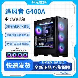 PHANTEKS追风者G400A中塔ATX台式机TypeC配4积木风扇电脑玻璃机箱