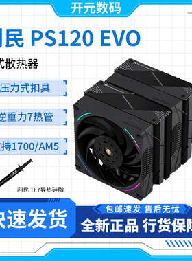 利民 Phantom Spirit 120EVO幻灵PS120 EVO 7热管双塔 风冷散热器