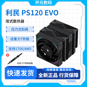 利民 Phantom Spirit 120EVO幻灵PS120 EVO 7热管双塔 风冷散热器