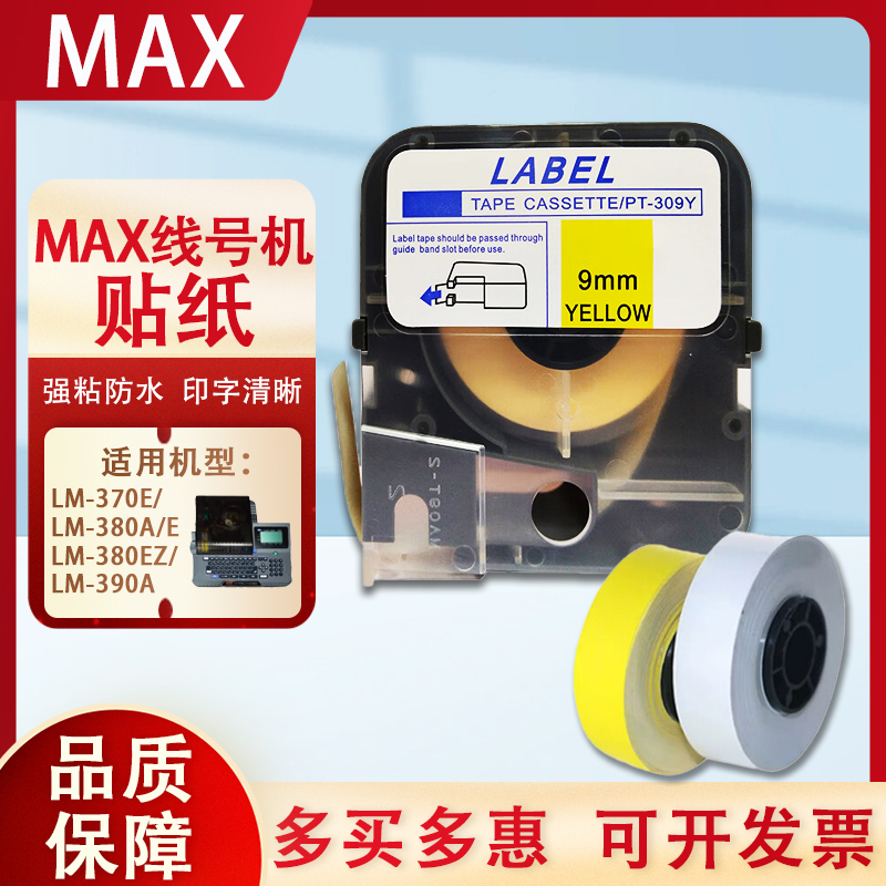 MAX线号机LM-380E/370E/390A标签贴纸CH/LM-TP309Y/309W白色9mm