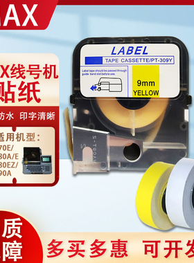 MAX线号机LM-380E/370E/390A标签贴纸CH/LM-TP309Y/309W白色9mm