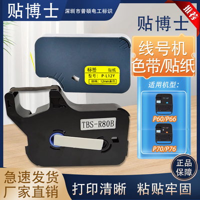 适用贴博士P60/66/70/76色带