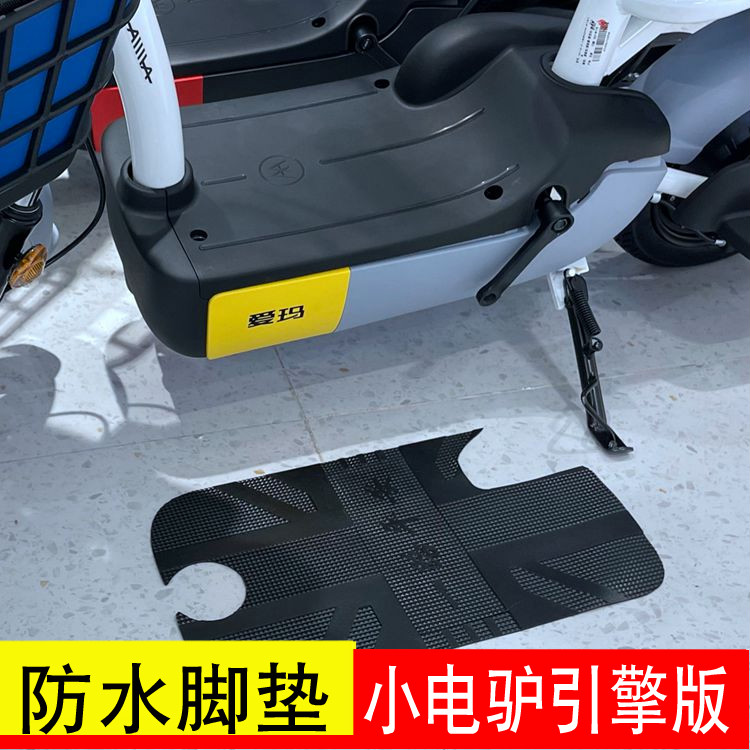 爱玛引擎mini防水垫子小电驴