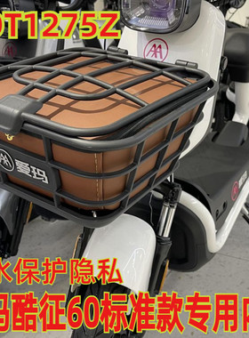 适用爱玛酷征60-标准款电动车塑料车筐防水内胆内包防漏TDT1275Z