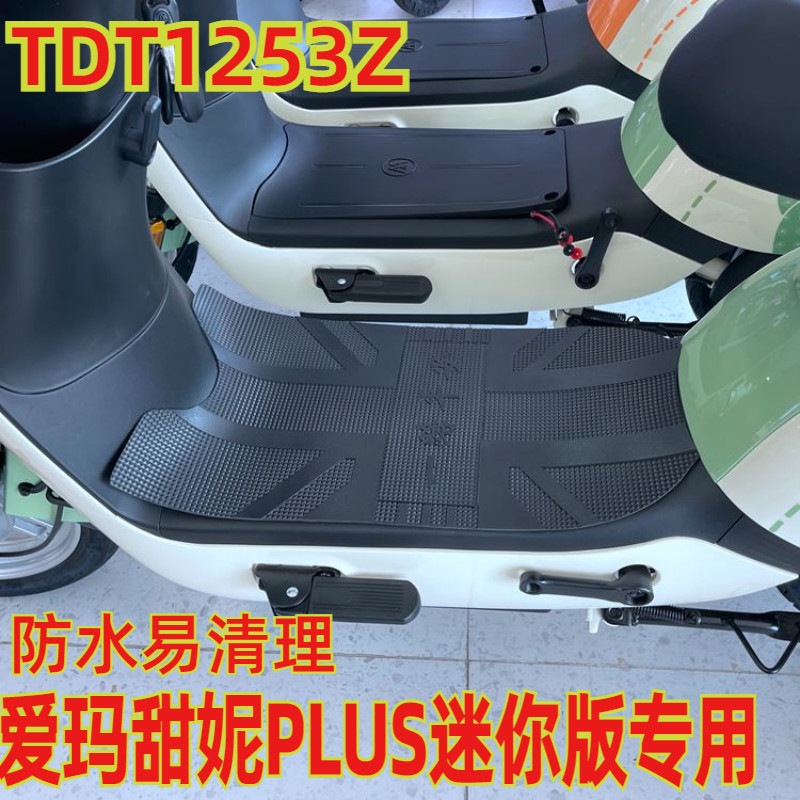 适用于爱玛甜妮PLUS迷你版电动车脚板防水踩垫子踩脚踏皮TDT1253Z