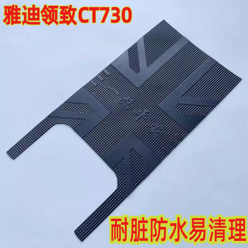 雅迪奢享领致CT730致趣版脚垫