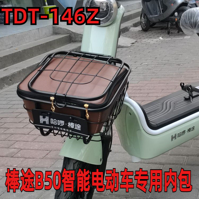 适用于哈啰棒途B50智能电动车筐防水防晒内胆包篓防雨罩TDT-146Z