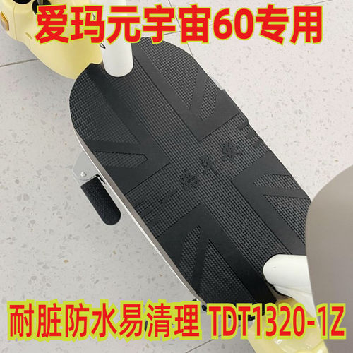 爱玛元宇宙防水防滑脚垫