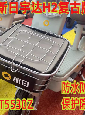 适用于新日宇达H2复古版电动车车篮防雨包防水内筐防晒套TDT5530Z