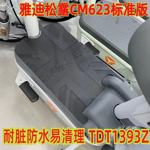 雅迪松露CM623标防水脚踏垫