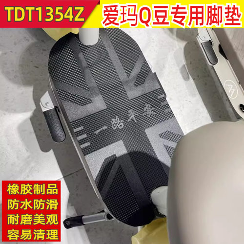 适用于爱玛元Q豆电动车脚垫踏板垫子脚踏皮防水踩脚垫皮TDT1354Z