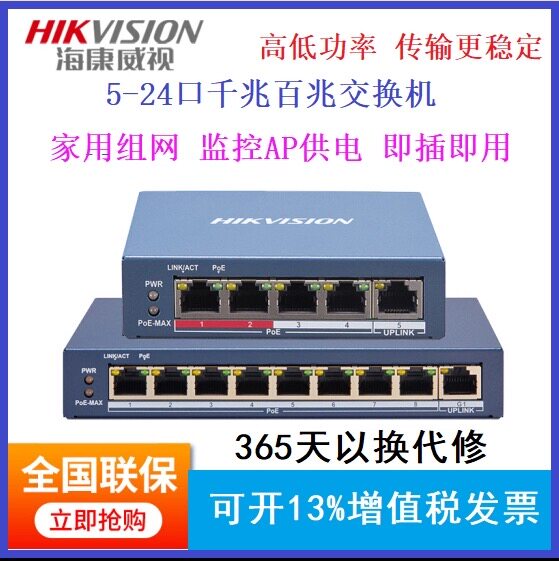 海康威视POE网线供电交换机5嵌入式硬盘录像机