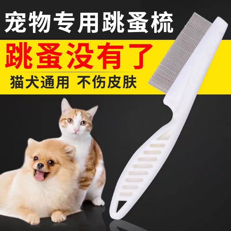 宠物密齿梳猫猫跳蚤直排梳狗狗专用去虱子梳毛神器、跳蚤梳小白梳