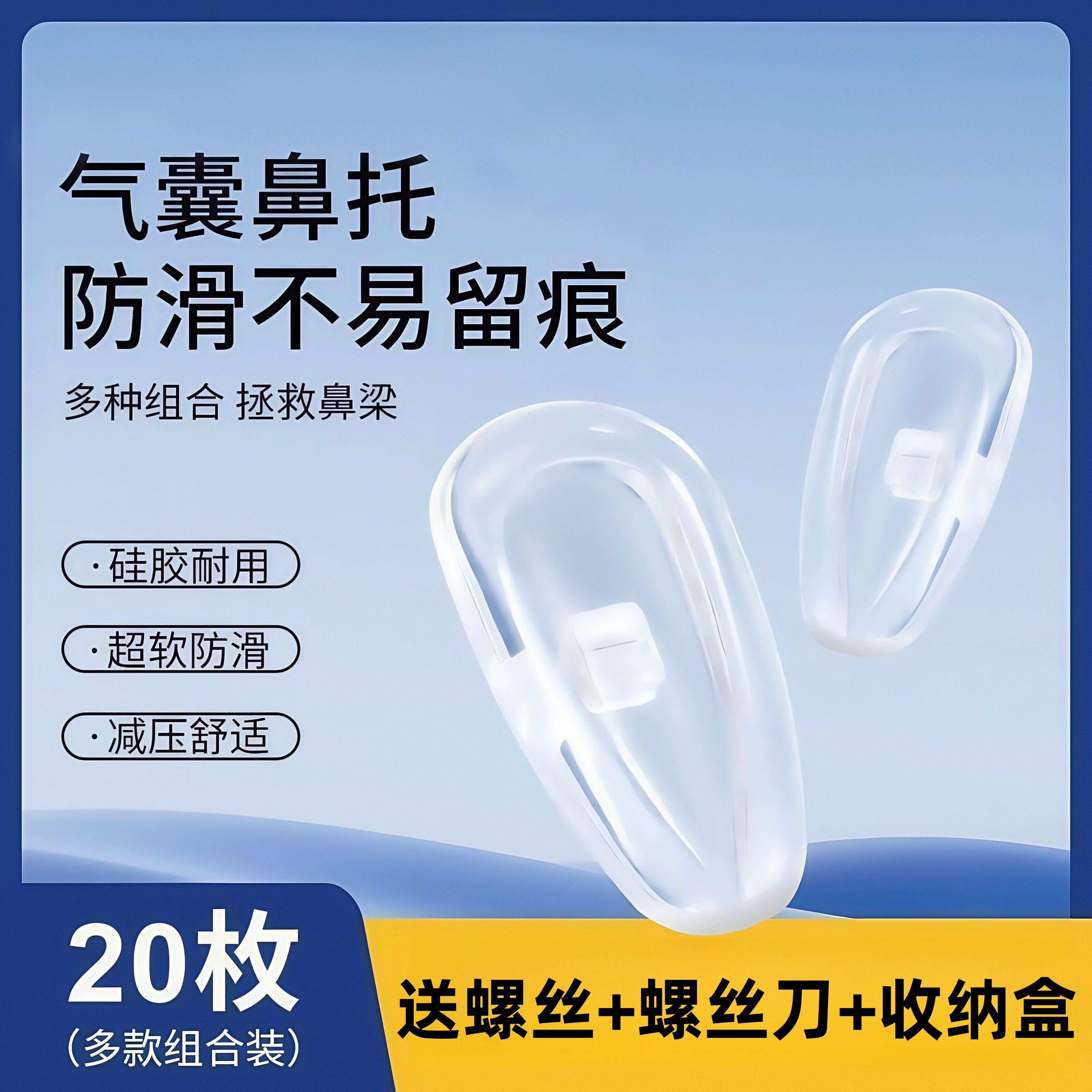 眼镜鼻托空气囊鼻托硅胶眼镜防滑
