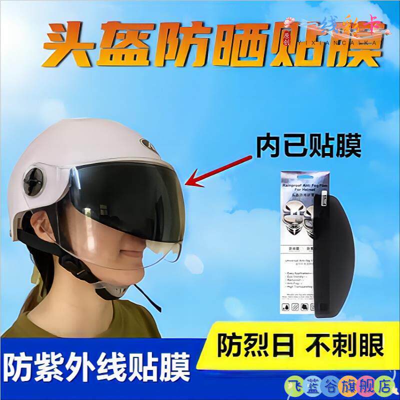 头盔防晒贴膜头盔防晒膜防紫外线