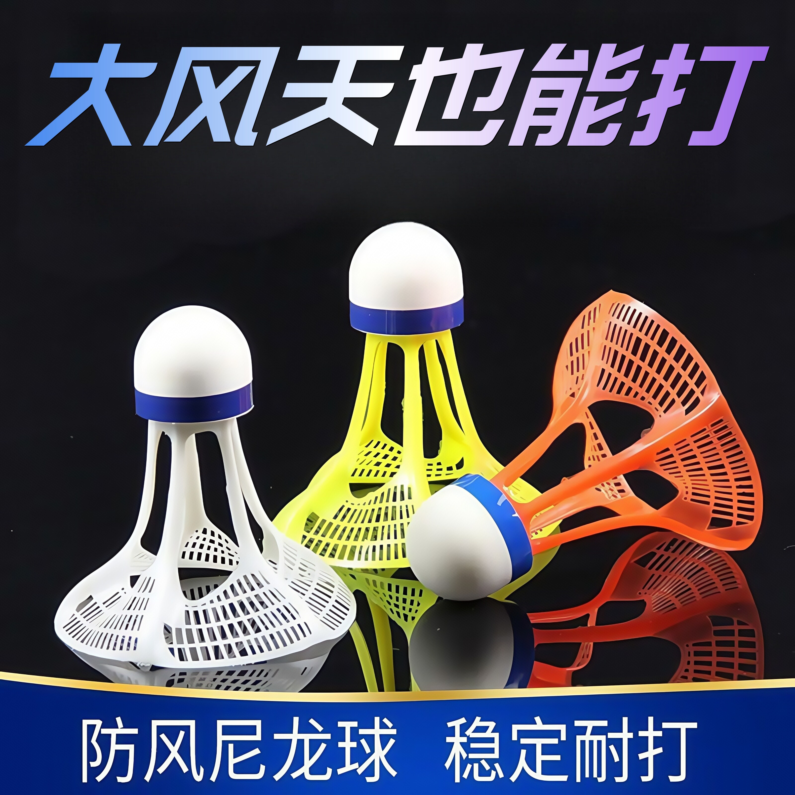 防风尼龙羽毛球正品室外羽毛球