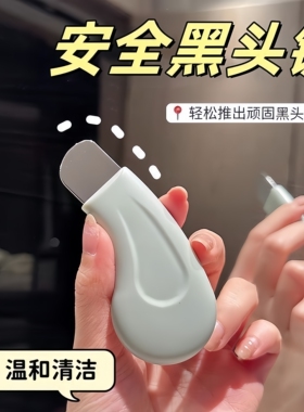 黑头刮板清洁毛孔吸不伤肌肤手动