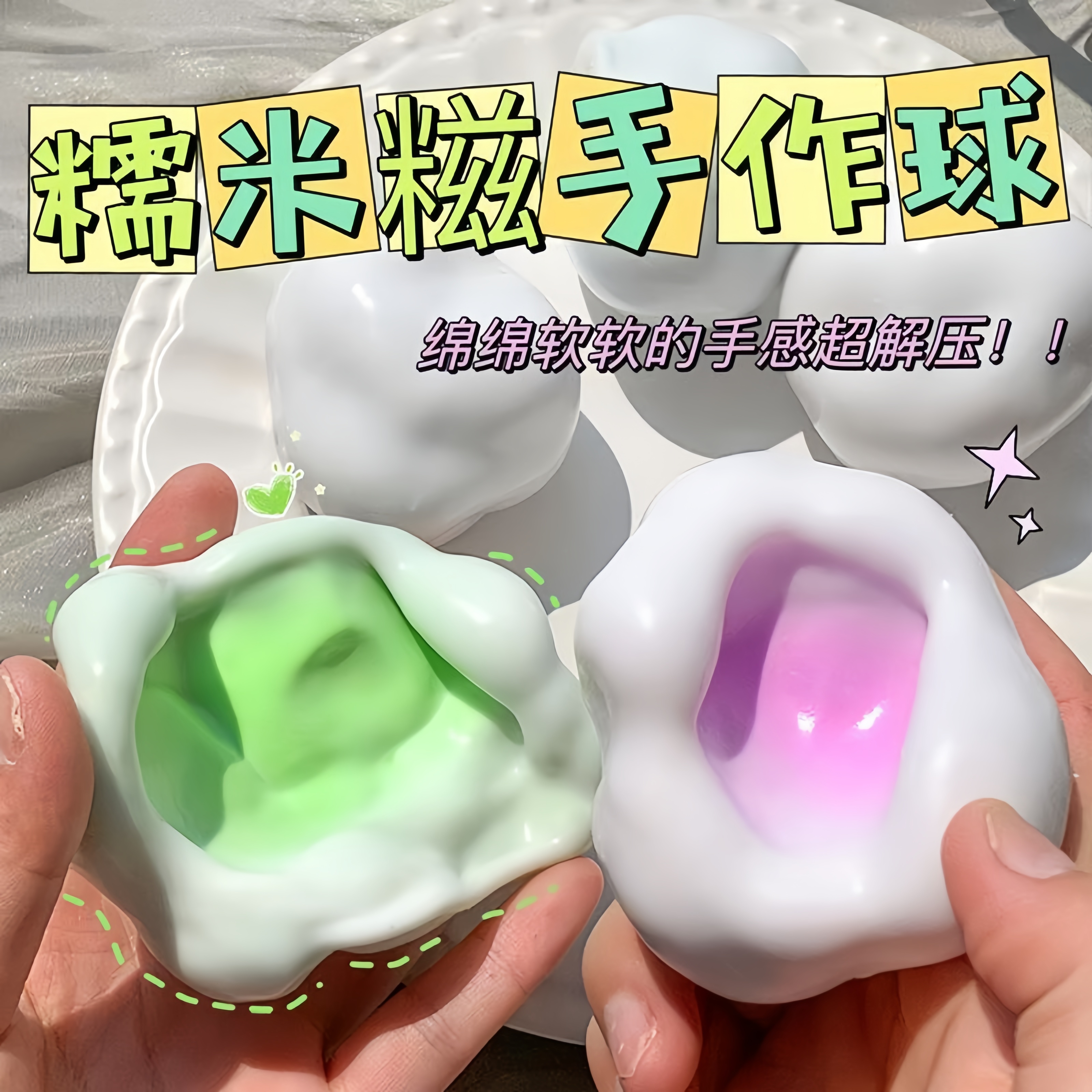塑形冰皮糯米糍捏解压吵吵玩具