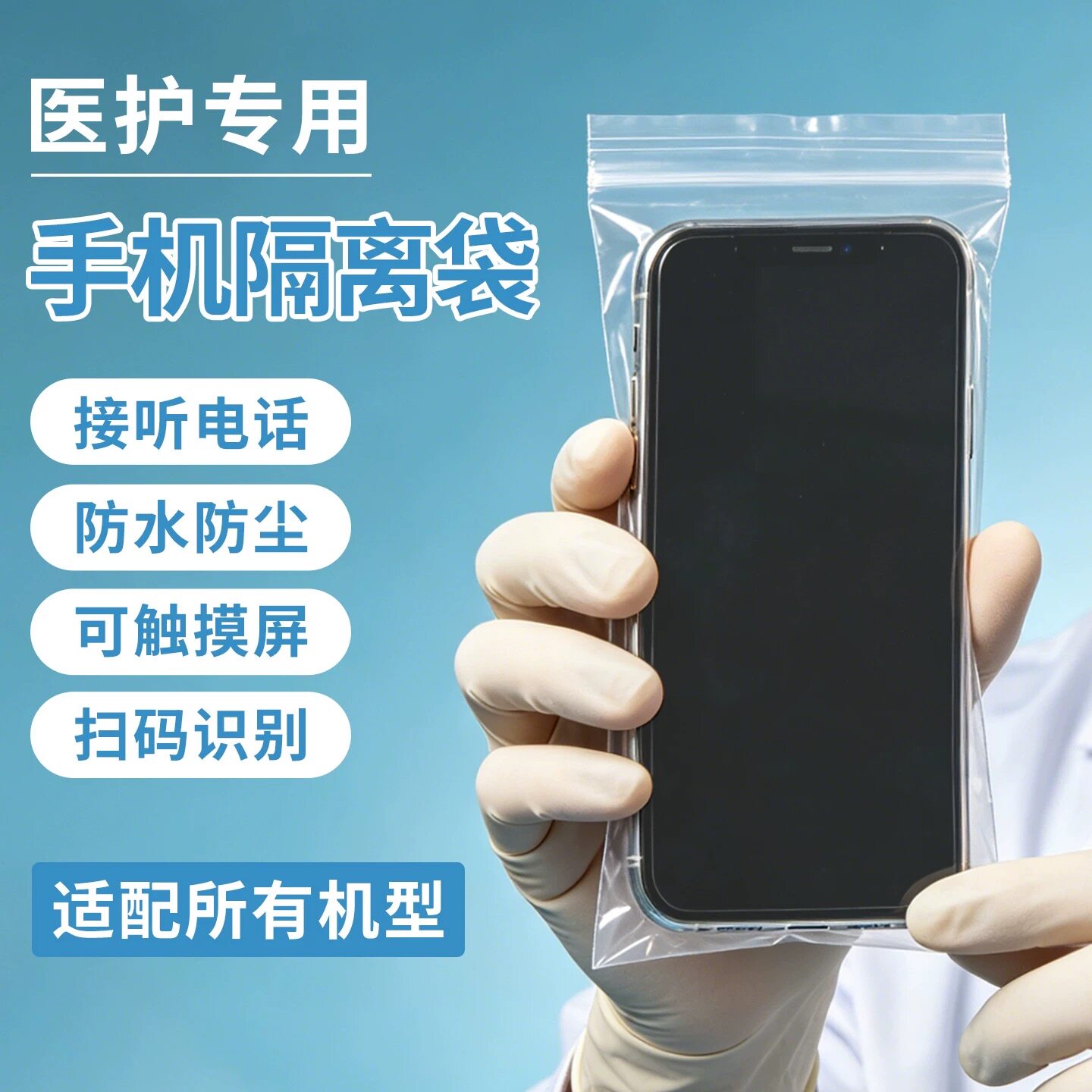 医护专用手机袋保护套隔离