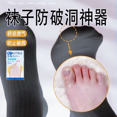 袜子防破洞神器脚尖防顶破免烫