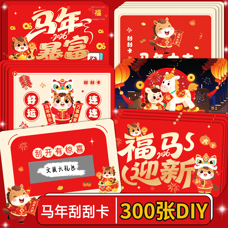 马年刮刮乐小学生奖励diy自制款