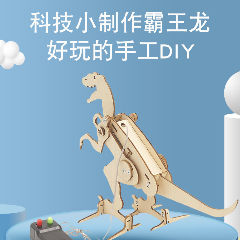 儿童diy霸王龙物理科学小实验科技制作小发明手工材料包玩具亲子