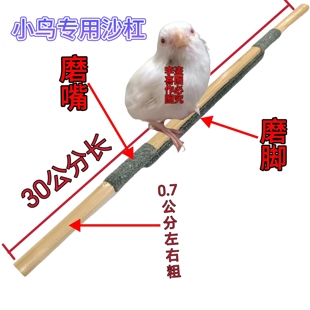 黄豆鸟黄腾鸟红豆鸟磨脚磨嘴沙杆沙杠各种小鸟杠相思鸟绣眼鸟沙棍