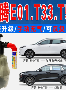 奔腾E01帝王蓝T33量子红T55幻影黑珠光白色自喷油划痕修复补漆笔