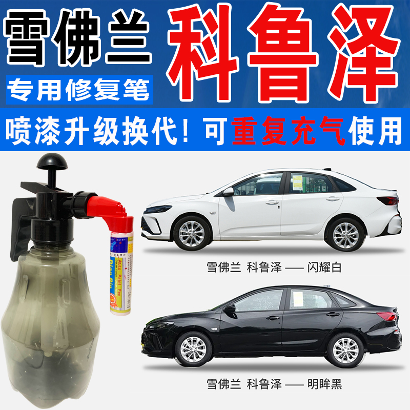 点缤科鲁泽专用补漆笔自喷汽车漆
