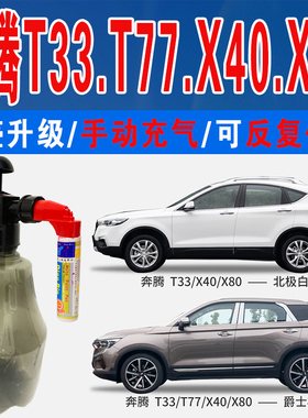 奔腾T77烈焰红X40炫动蓝T33爵士棕X80北极白色自喷划痕修复补漆笔