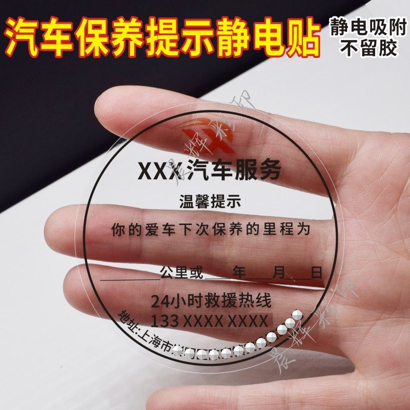 定制汽车保养提示静电贴定做车辆维修保养提醒贴静电膜吸附不留胶