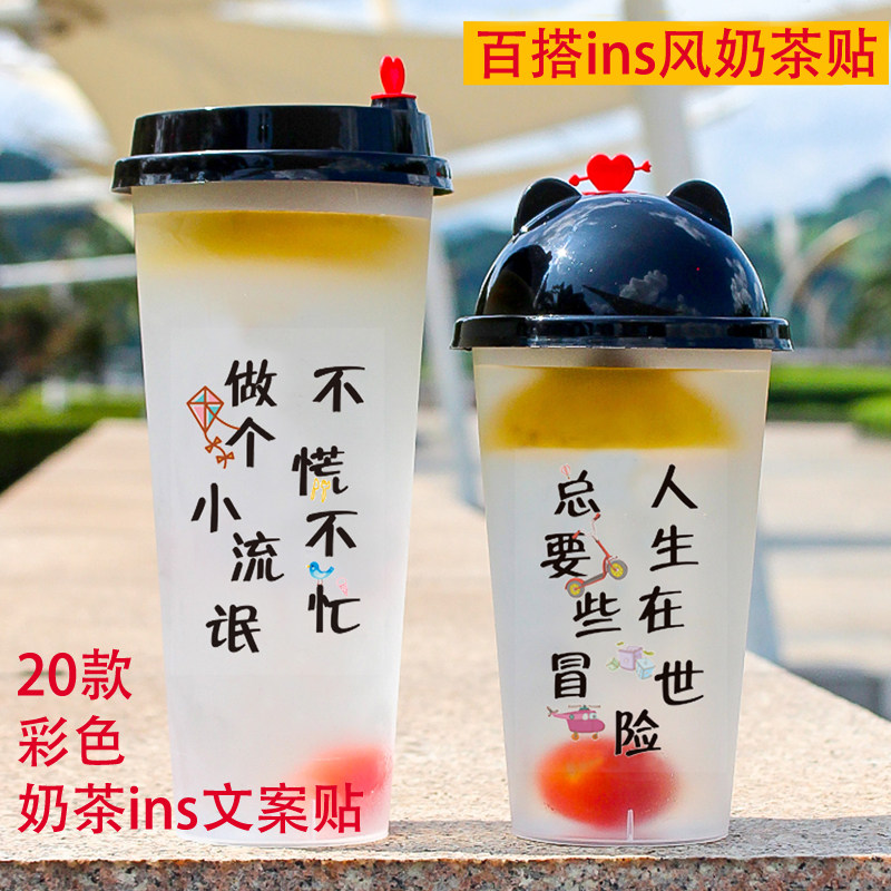 ins网红语奶茶杯不干胶文案标签土味情话段子创意饮料瓶贴纸定制
