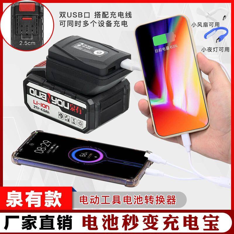 泉有款充电宝转换器洗车机割草机绿巨人奇磨泉有德创电池变充电宝