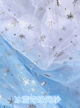 加密雪花烫银冰雪奇缘网纱舞台装演出服帽子配件头饰宠物服饰布料