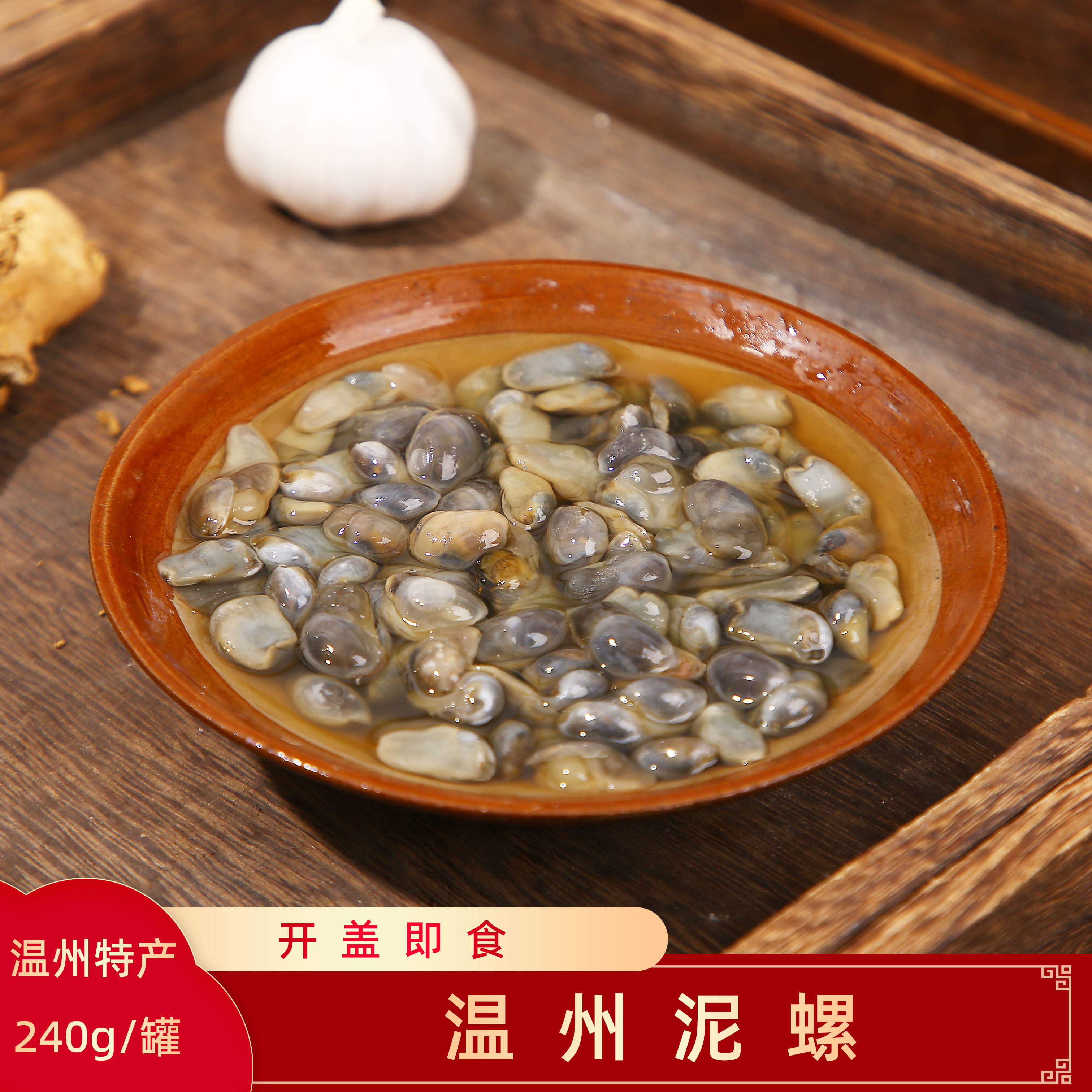 泥螺温州乐清特产腌制醉泥螺即食海鲜水产黄泥螺小瓶240g/罐