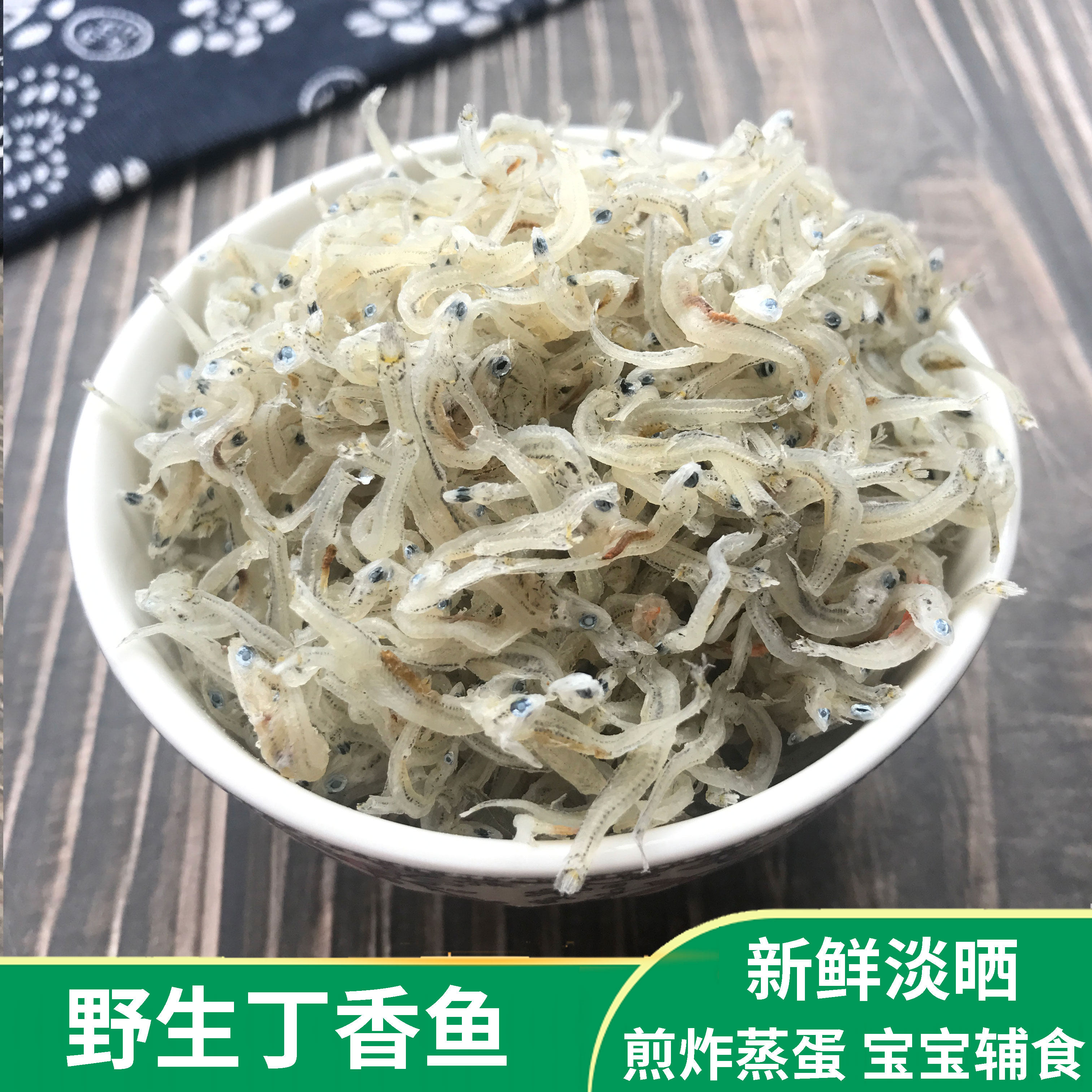 野生丁香鱼温州特产小银鱼干小鱼干咸鱼干淡干水产海鲜干货