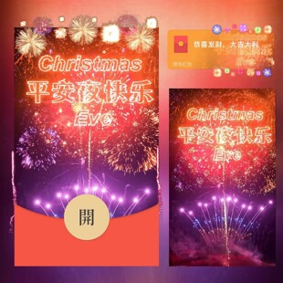 圣诞节快乐微信红包封面平安夜烟花封面新款动态音乐异形红包皮肤
