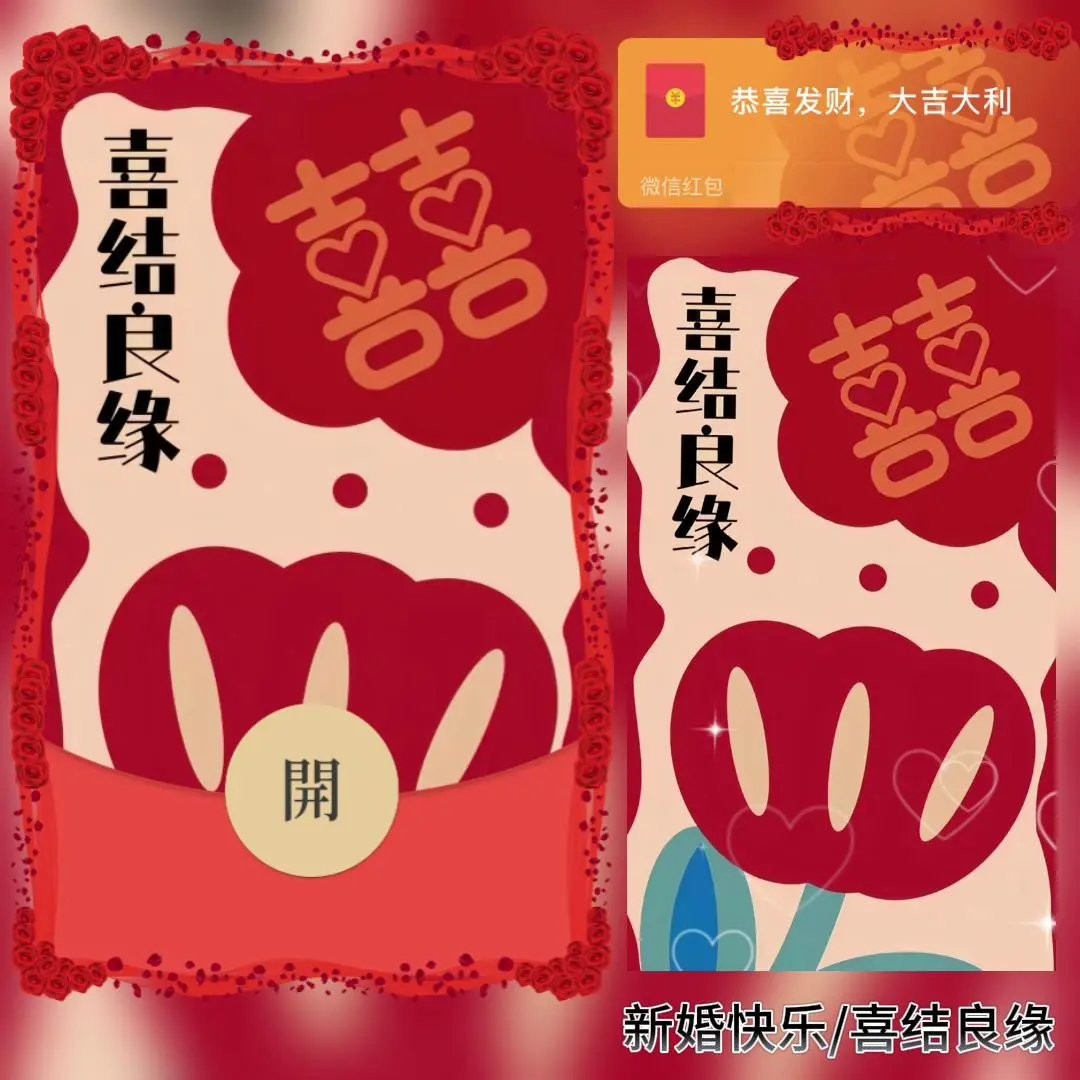 新婚快乐  喜结良缘 百年好合 微信红包封面情侣红包皮肤序列号