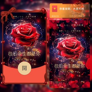 情人节玫瑰花束微信红包封面皮肤序列号往后余生都是你动态新款