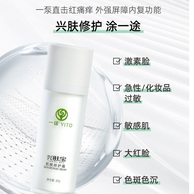 兴肤宝敏感肌红血丝激素脸修复霜