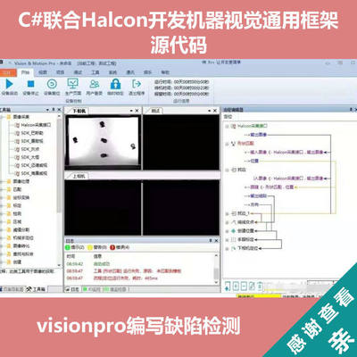 C#联合Halcon开发机器视觉通用框架源码visionpro编写缺陷检测