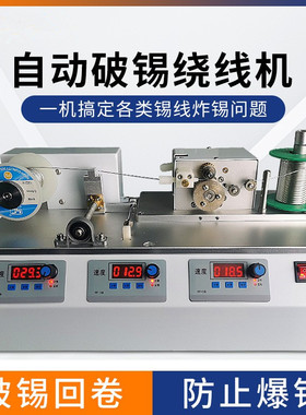 ELET全自动破锡绕线机0.60.81.2锡线卷丝机 卷丝神器 自动破锡机