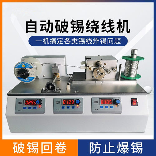 全自动破锡绕线机破锡机ELET