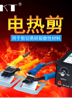 DKT电热剪HT-180工业发热斜剪刀200电加热水口电剪亚克力电热剪刀