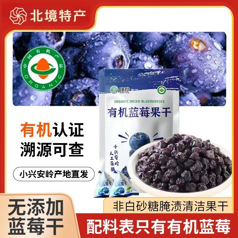 伊春特产有机蓝莓果干无糖精无添加办公室儿童零食独立小包装250g