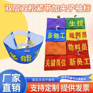 定制袖标 双层松紧带加夹子 新员工物料员蓝色多能工绿色生技黄色