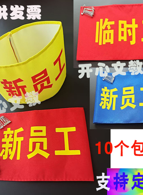 新员工袖标定制黄色棉布值日生 袖套定制红袖章 安全员临时工袖套