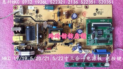 惠科HKC S932 1936L S2232I 2136三合一 电源板960NS 906R+升压板